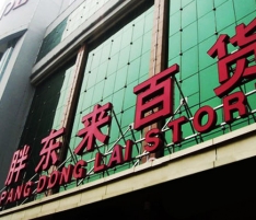 胖東來(lái)生活廣場(chǎng) 胖東來(lái)生活廣場(chǎng)